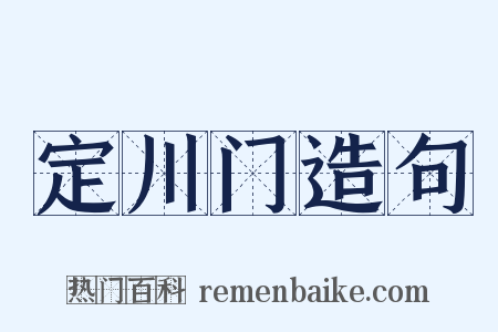 定川门造句是什么意思的图片